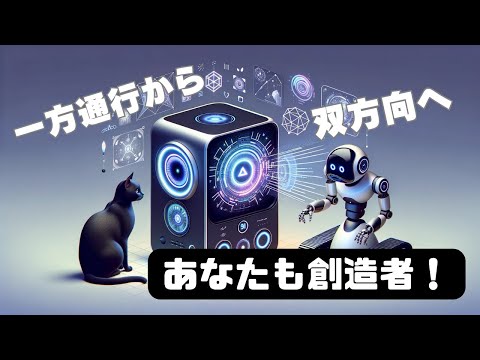 視聴者を創造者に変える: メディアにおける新しいパラダイム"Transforming Viewers into Creators: A New Paradigm in Media"【日本語字幕】