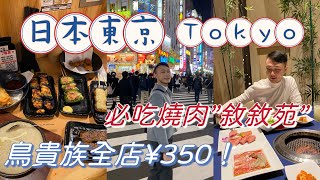 日本東京－必吃燒肉"敘敘苑"、高CP值居酒屋全店均一價「台幣80元」！讓我買到GOYARD~