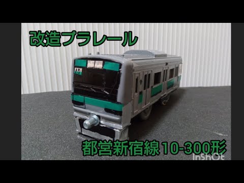 改造プラレール都営新宿線10-300形1.2次車1号車先頭車