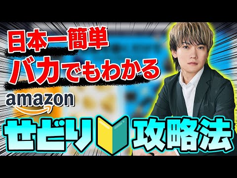 【完全版】初心者でもわかるAmazonせどり攻略法！日本一簡単なバカでも出来る電脳せどりの始め方！【物販  転売】【在庫管理 仕入れ】【副業 おすすめ】