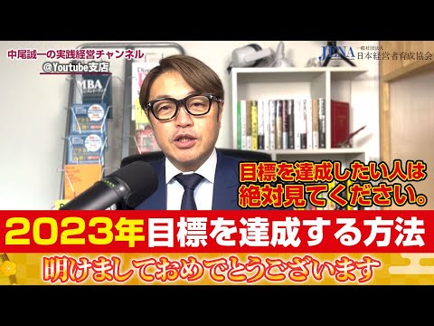 2023年目標を達成する方法！目標を達成したい人は絶対見てください。成功に大切なことはたったの二つ。誰にでも出来る意外とシンプルなこと。