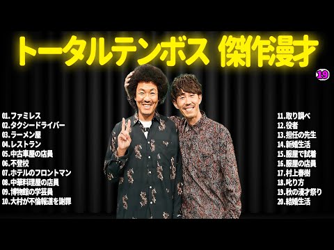 【広告無し】トータルテンボス  傑作漫才+コント#19【睡眠用・作業用・ドライブ・高音質BGM聞き流し】（概要欄タイムスタンプ有り）