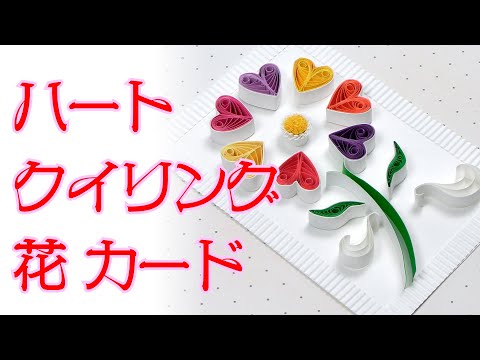 ハートのクイリングを花びらに見立てた花のカードを作ってみました。（DIY. Heart quilling flower card）