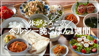 【１週間の夕飯】ヘルシー献立でゆる〜くダイエット！平日５日間の晩ごはんレシピ