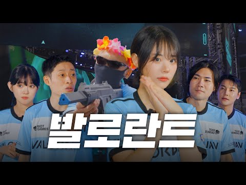 이게 대체 무슨 조합이죠..? l 발로란트 5인뇽 EP1