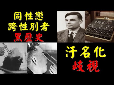 同性戀與跨性別者的黑歷史，擺脫不了的汙名化與歧視｜許原彰醫師：高雄宇成診所