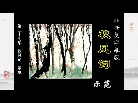 第二十七集 《秋风词》示范【4K修复字幕版】李祥霆古琴教学