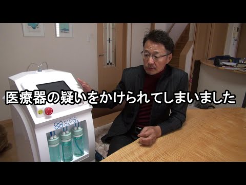 46.【水素吸入器】大手美容サイト運営会社から医療器の疑いをかけられた経緯と対応とその結末【水素吸入器ハイドロオキシスパ】