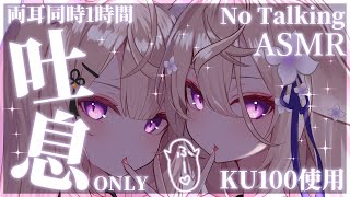 【ASMR/No Talking】1時間両耳同時耳ふー耐久♡吐息ONLYで安眠ASMR♡【来音こくり/Vtuber】