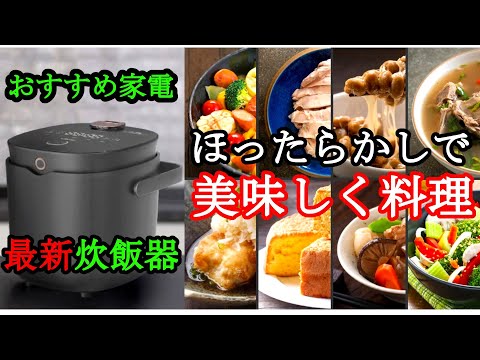 最新炊飯器【ていとうシェフ】のレビュー＆使い方解説 | お米を美味しく炊くコツ