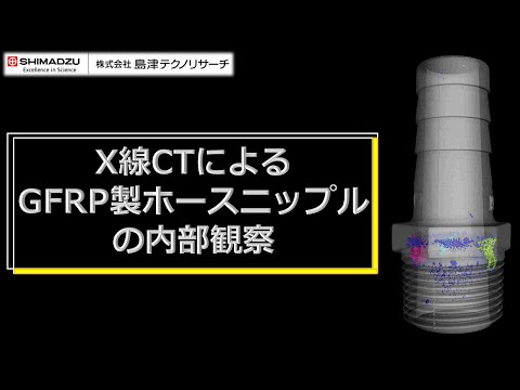 X-CTによるGFRP製ホースニップルの内部観察