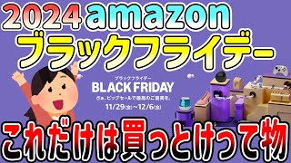 【有益】2024年Amazon ブラックフライデー！今年買うべき神商品教えて！【ガルちゃんGirlschannelまとめ】