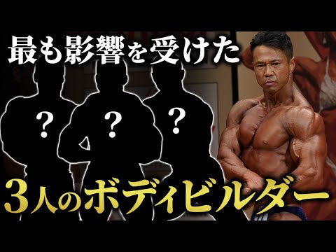 ジュラシック木澤が最も影響を受けた3人のボディビルダー。