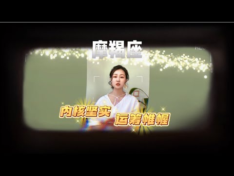 摩羯座-四月运势超全解析，ISAR国际认证占星师