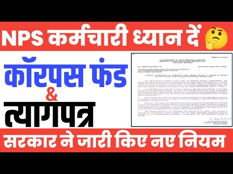 NPS Employees के Corpus Fund से जुड़ा New Rules जारी। NPS Employees resignation from Service।