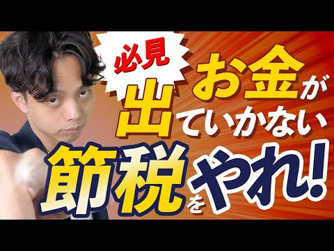 【必見】会社からお金が出ていかない節税をやれ！