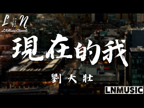 劉大壯 - 現在的我『現在的我 現在還一個人過  另一個我 還在回憶裡生活  只能怪自己 奢求的太多 』。【動態歌詞】高音質Lyrics