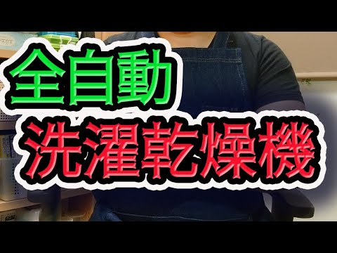 私は全自動洗濯乾燥機を使って幸せになった！【発達障害】