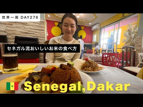 🇸🇳セネガルで西アフリカ料理を楽しむ！舌に合う〜！【世界一周】Day276