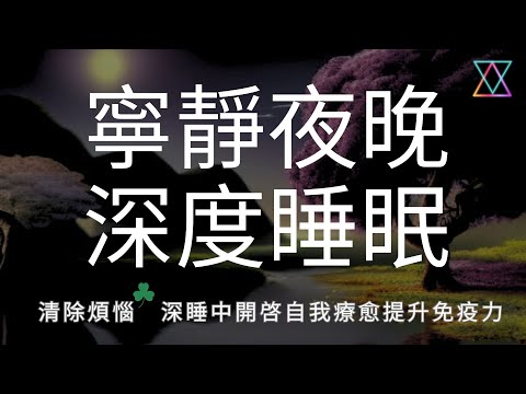 引導冥想 I 專業催眠師中文助眠 I 深睡中自我治療 I 提高免疫系統 Chinese Sleep  Hypnosis Treat Insomnia