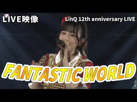 LinQ 12th anniversary LIVE @Zeep Fukuoka 「FANTASTIC WORLD」