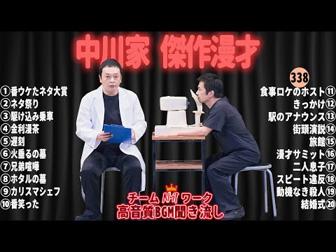 【広告無し】中川家 傑作漫才+コント#338【睡眠用・作業用・ドライブ・高音質BGM聞き流し】