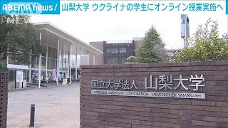 ウクライナの学生にオンラインで授業　山梨大学(2022年3月24日)