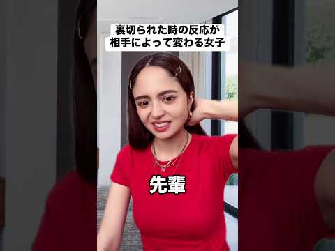 裏切られた時の反応が相手によって変わる女子#ステちゃん#ステファニー#shorts