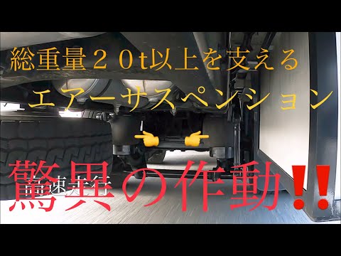 12トン積載状態でのエアサスの動き【大型トラック】想像以上に凄かった‼︎