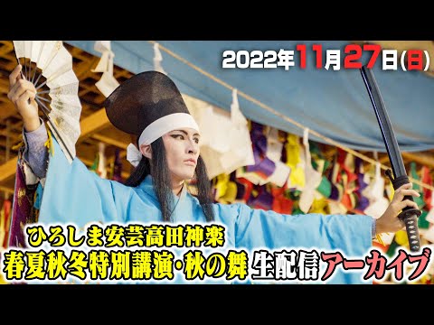 【公式生中継】ひろしま安芸高田神楽 春夏秋冬特別公演・秋の舞|Four Seasons of Hiroshima Kagura: Autumn performances in 2022