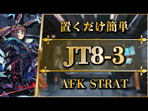 JT8-3: AFK strat | Normal/Challenge/EG-4unlock【Arknights】