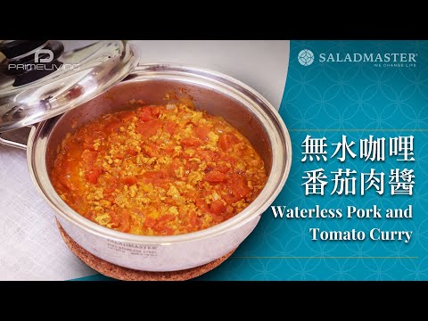 無水咖哩番茄肉醬 Waterless Pork and Tomato Curry丨Prime-Living x Saladmaster（2023)