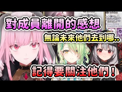 Calli對最近Fauna畢業和沙花叉離開的事想說的話和感想【Mori Calliope】【Hololive 中文】