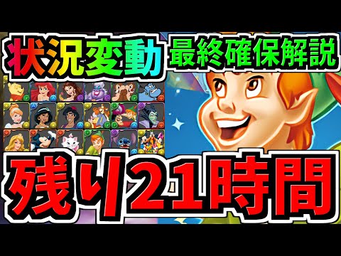 【残り21時間】状況変動！最終確保解説！＆交換優先度ランキング！ディズニーイベント交換所解説！後悔のないように最強キャラを確保しよう！【パズドラ】