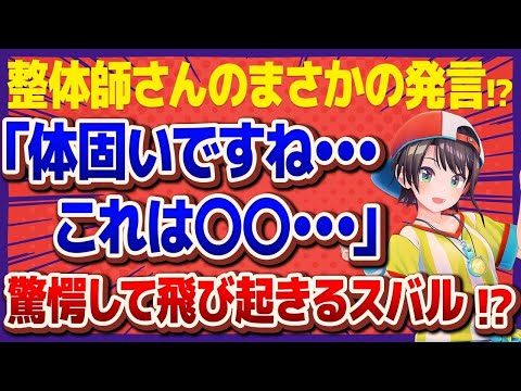 【大空スバル】整体師さんが衝撃発言！？スバル驚愕の内容とは！？【ホロライブ/切り抜き】