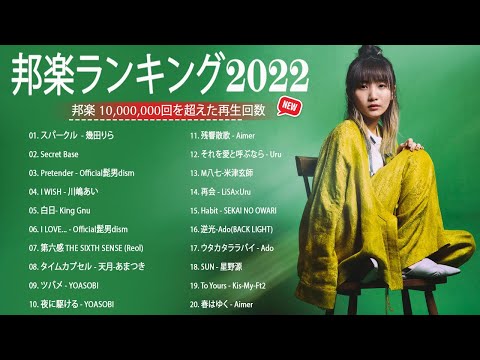 日本JPOP 2022最新曲チャート🍁J-POP ベストソング2022☘歌手 バンプオブチキン、コバソロ、春茶, King, YOASOBI、あいみょん🍁