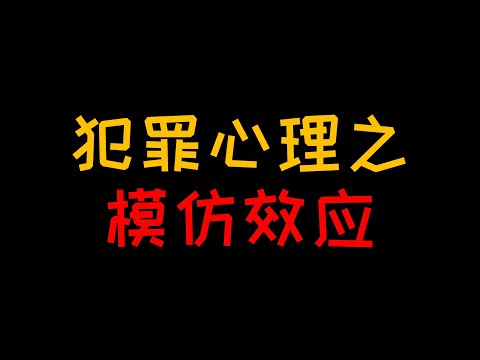 模仿效应 为什么连环杀手也会有人模仿？ 【人人必修的犯罪心理学13】