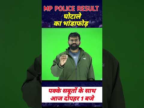 पुलिस रिजल्ट के पहले घोटाले का भांडाफोड़ आज दोपहर 1:00 बजे