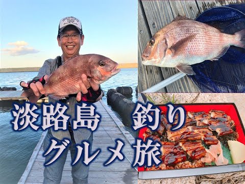 淡路島マダイ釣りとグルメ旅　ホテルニュー淡路　淡路夢泉景　海上釣り堀（こわり釣り）概要欄に淡路島の釣り場情報あり！