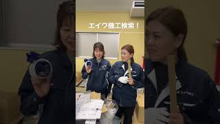 岡谷市 求人 やりがいある会社 子育て世代 実力主義#Shorts