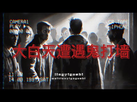 灵异故事｜大白天遭遇鬼打墙 #听书 #鬼故事