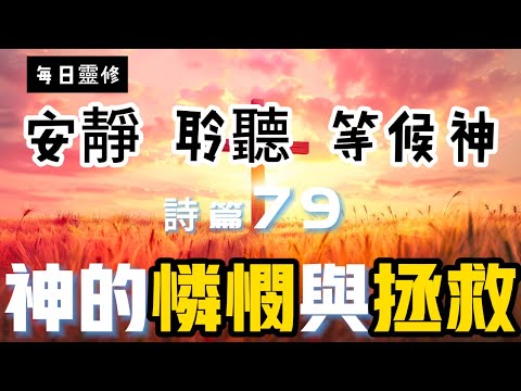 【5分鐘禱告贊美神】詩篇79 #聖經 #等候神 #禱告 #靈修 #讀經