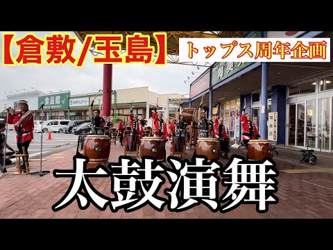 【倉敷/玉島】トップス周年企画太鼓演舞(玉商紅太鼓・翠松碧太鼓)