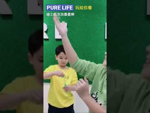 ｜PURE LiFE 創意美好生活｜啵🌟啵🌟夢幻迪士尼泡泡疊疊樂