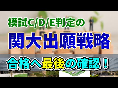 【25年度一般入試】その出願で大丈夫？絶対に関大へ行くための出願戦略！