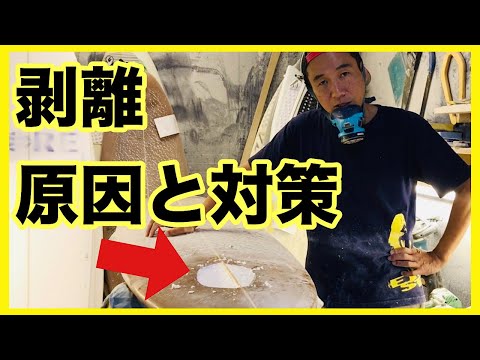 【必見】サーフボードの剥離！原因と対策【サーフィン】