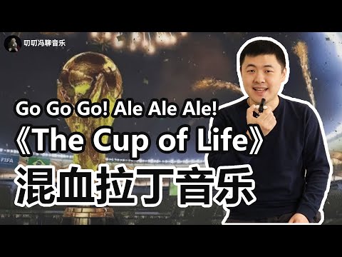 世界杯经典主题曲《生命之杯》都有哪些拉丁音乐元素？