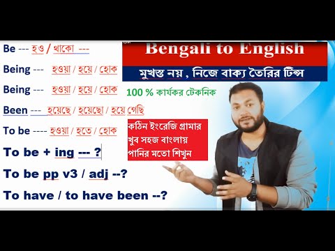 বাংলা থেকে ইংরেজি শিখুন খুব সহজে। Be Being Been l To be ing/v3 l Have been l Has Been l Had Been Use