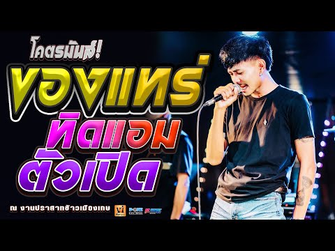 โคตรมันส์!🔥 #เพลงฮิตTIKTOK ★ของเเทร่★ ทิดแอมตัวเปิด - คอนเสิร์ต ทิดแอม @งานปราสาทข้าวเมืองเกษ