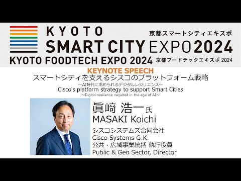 スマートシティを支えるシスコのプラットフォーム戦略 Cisco's platform strategy to support Smart Cities